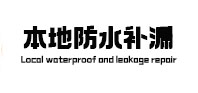 四平本地防水补漏